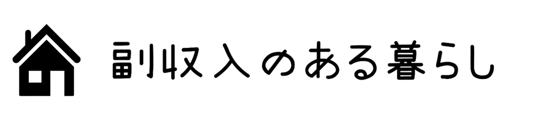 副収入のある暮らし